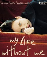 Моя жизнь без меня [2003] Смотреть Онлайн / My Life Without Me Online Free